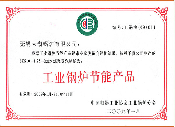 声誉证书 - 无锡太湖锅炉有限公司