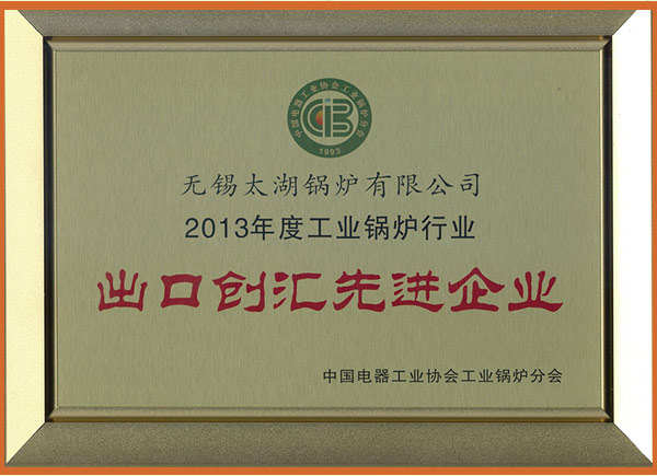 声誉资质 - 无锡太湖锅炉有限公司
