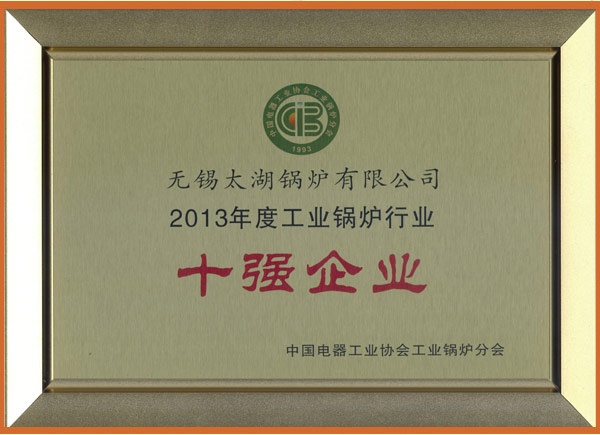 声誉资质 - 无锡太湖锅炉有限公司