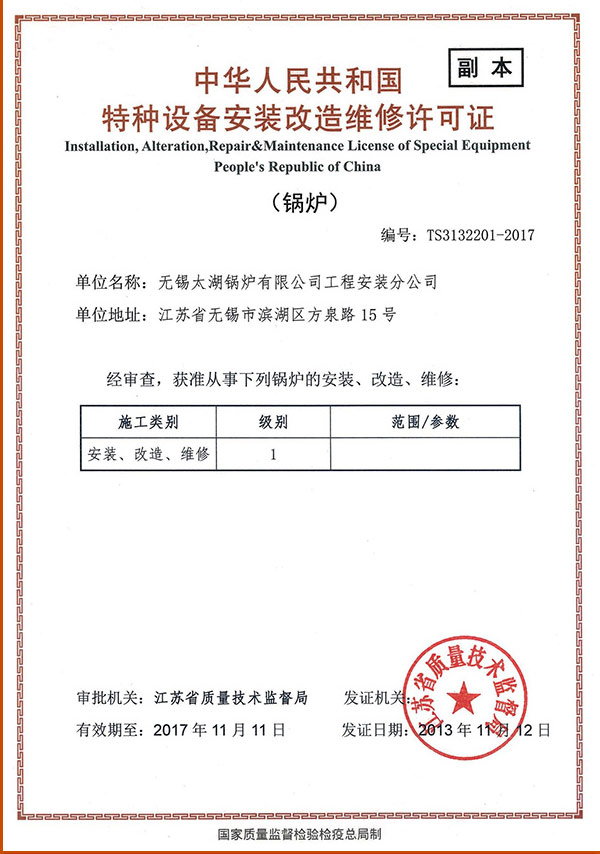 声誉资质 - 无锡太湖锅炉有限公司